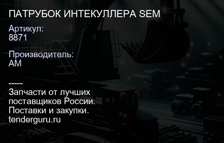 8871 ПАТРУБОК ИНТЕКУЛЛЕРА SEM | купить запчасти