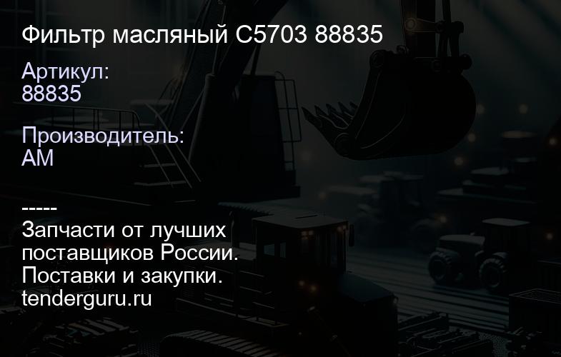 88835 Фильтр масляный C5703 88835 | купить запчасти