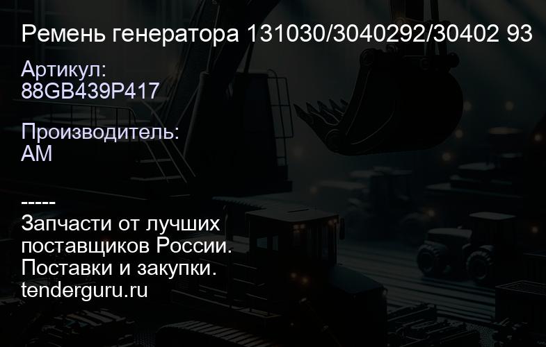 88GB439P417 Ремень генератора 131030/3040292/30402 93 | купить запчасти