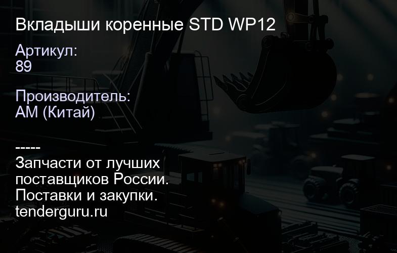 89 Вкладыши коренные STD WP12 | купить запчасти