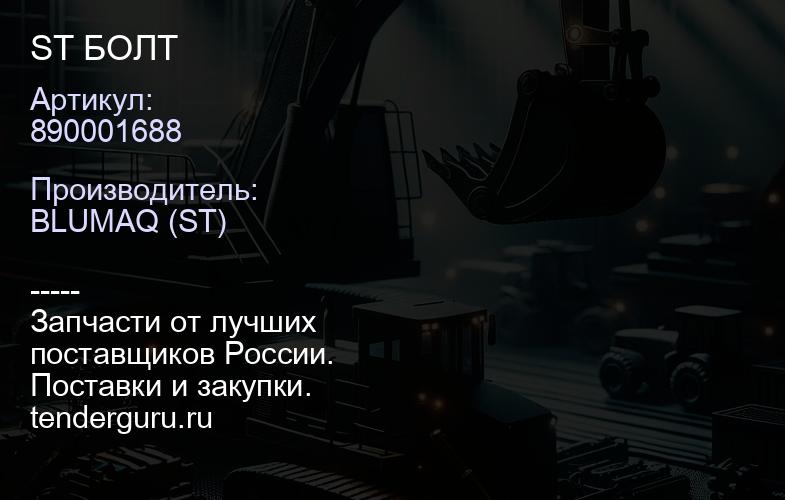 890001688 ST БОЛТ | купить запчасти