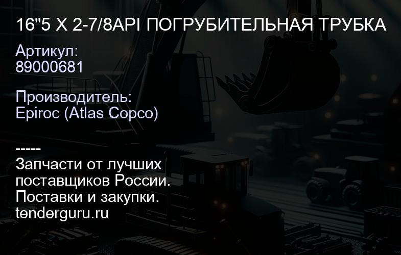 89000681 16"5 X 2-7/8API ПОГРУБИТЕЛЬНАЯ ТРУБКА  | купить запчасти