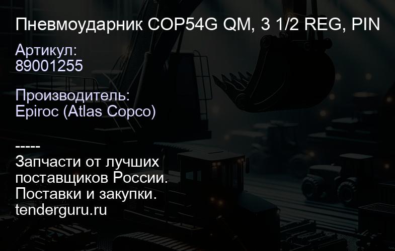 89001255 Пневмоударник COP54G QM, 3 1/2 REG, PIN  | купить запчасти