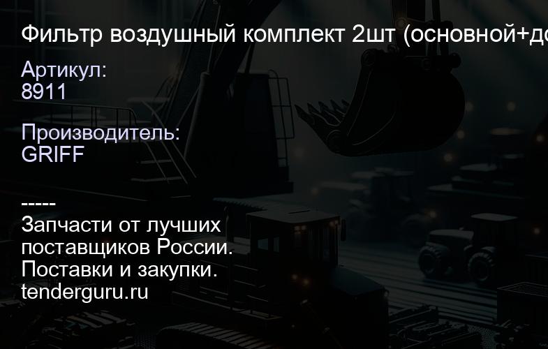 8911 Фильтр воздушный комплект 2шт (основной+доп) (аналог) WIRTGEN | купить запчасти
