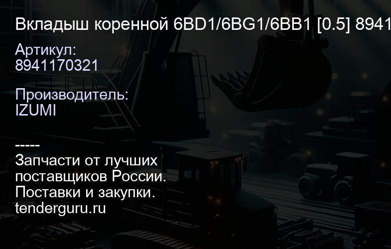 8941170321 Вкладыш коренной 6BD1/6BG1/6BB1 [0.5] 8941170321 | купить запчасти