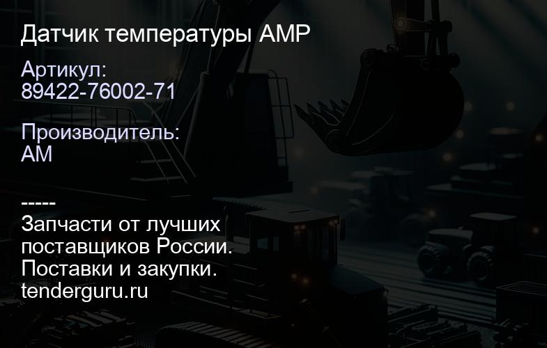 89422-76002-71 Датчик температуры AMP | купить запчасти