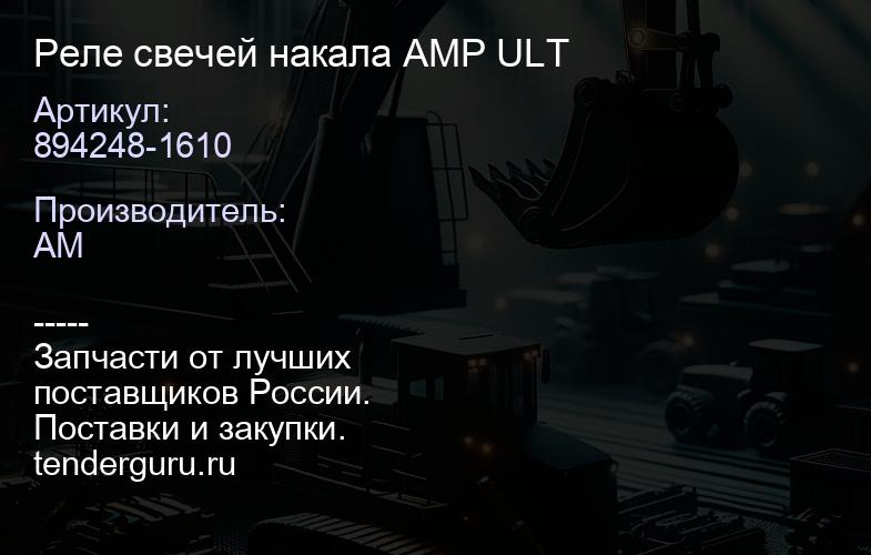 894248-1610 Реле свечей накала AMP ULT | купить запчасти