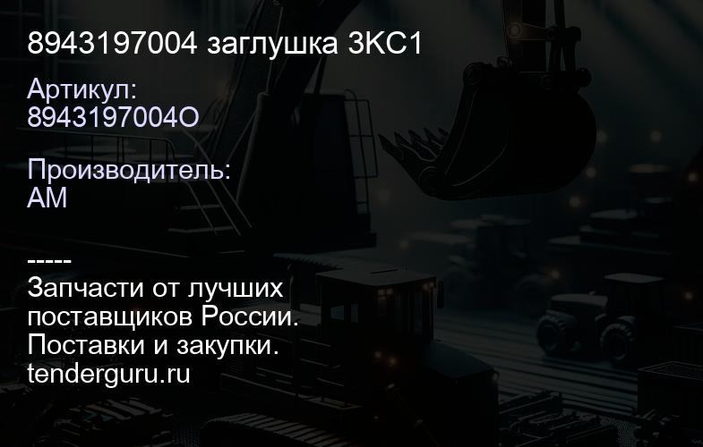 8943197004 заглушка 3KC1 | купить запчасти