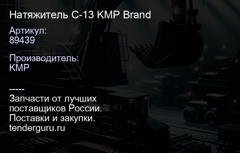 89439 Натяжитель C-13 KMP Brand | купить запчасти