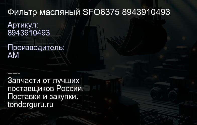 8943910493 Фильтр масляный SFO6375 8943910493 | купить запчасти