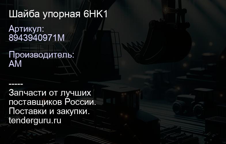 8943940971M Шайба упорная 6HK1 | купить запчасти