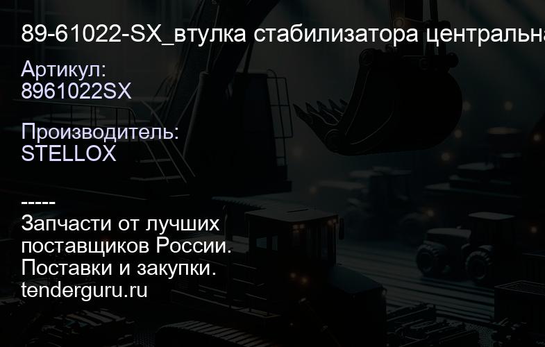 8961022SX 89-61022-SX_втулка стабилизатора центральная\ Suzuki Grand Vitara SQ416 98> | купить запчасти