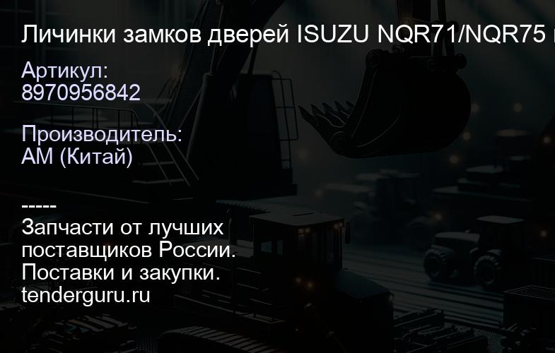8970956842 Личинки замков дверей ISUZU NQR71/NQR75 к-т 2шт на ISUZU | купить запчасти