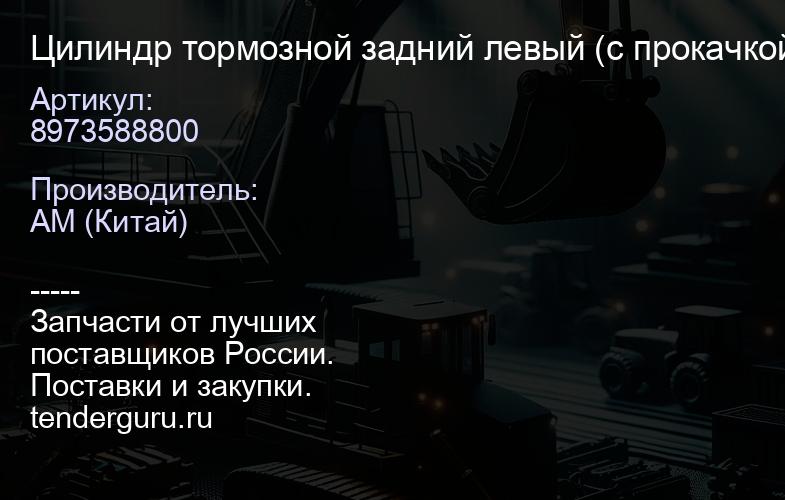 8973588800 Цилиндр тормозной задний левый (с прокачкой) SUZU NQR71 NQR75 NPR75 | купить запчасти