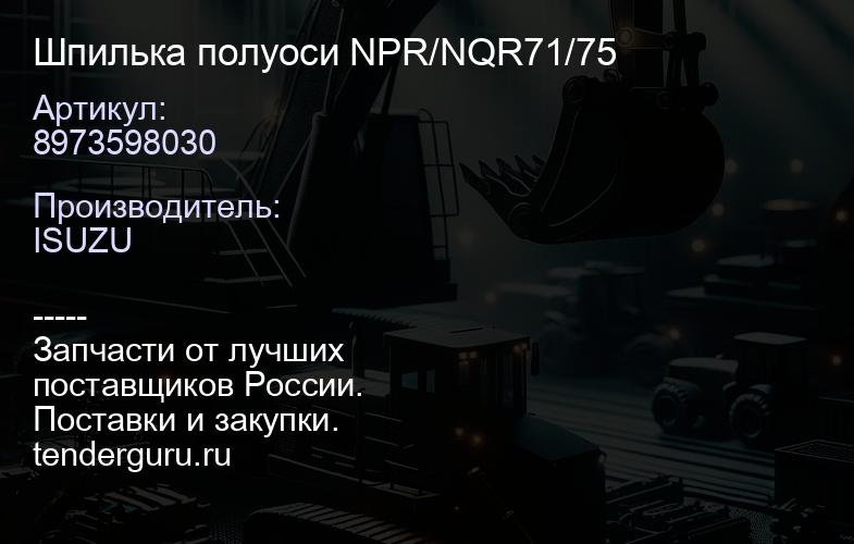 8973598030 8973598030 Шпилька полуоси NPR/NQR71/75 | купить запчасти