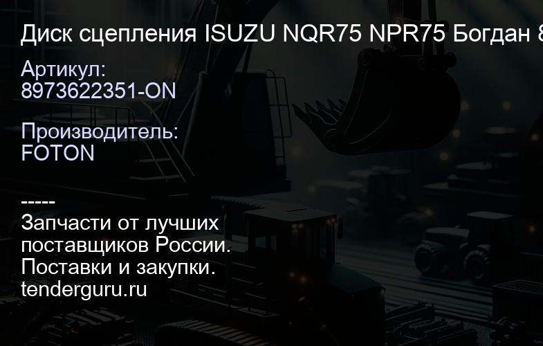 8973622351-ON Диск сцепления ISUZU NQR75 NPR75 Богдан 8981649170 8982551401 | купить запчасти