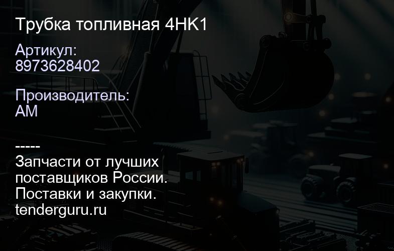 8973628402 Трубка топливная 4HK1 | купить запчасти