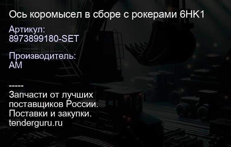 8973899180-SET Ось коромысел в сборе с рокерами 6HK1 | купить запчасти