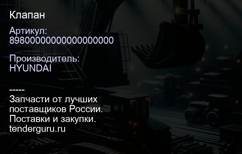 89800000000000000000 Клапан | купить запчасти