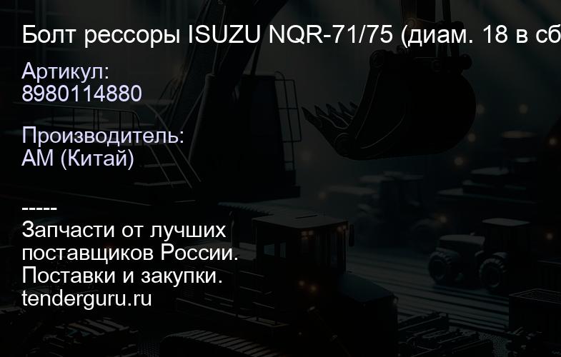8980114880 Болт рессоры ISUZU NQR-71/75 (диам. 18 в сборе с гайкой 9991115180/897033967 0) (IS192) | купить запчасти
