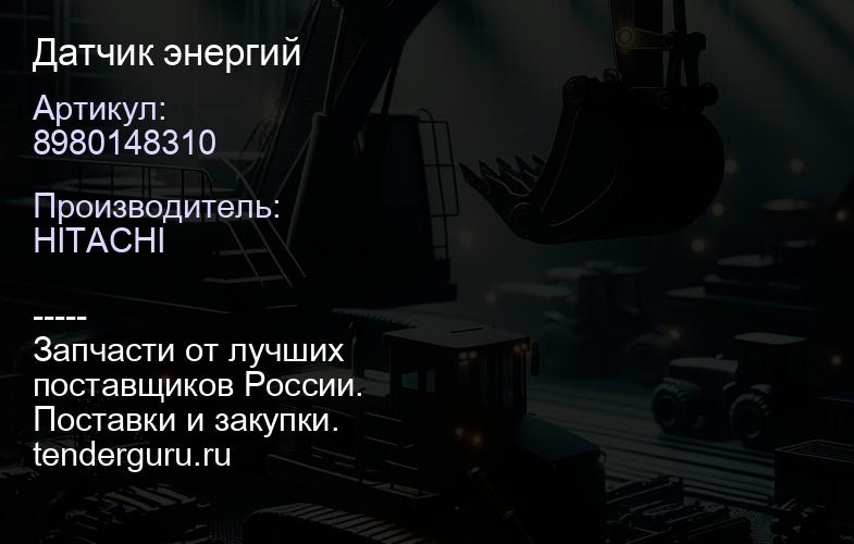 8980148310 Датчик энергий | купить запчасти