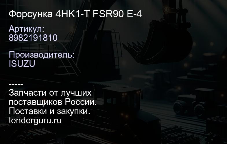 8982191810 8982191810 Форсунка 4HK1-T FSR90 Е-4 | купить запчасти