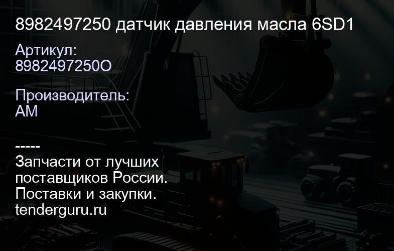 8982497250 датчик давления масла 6SD1 | купить запчасти