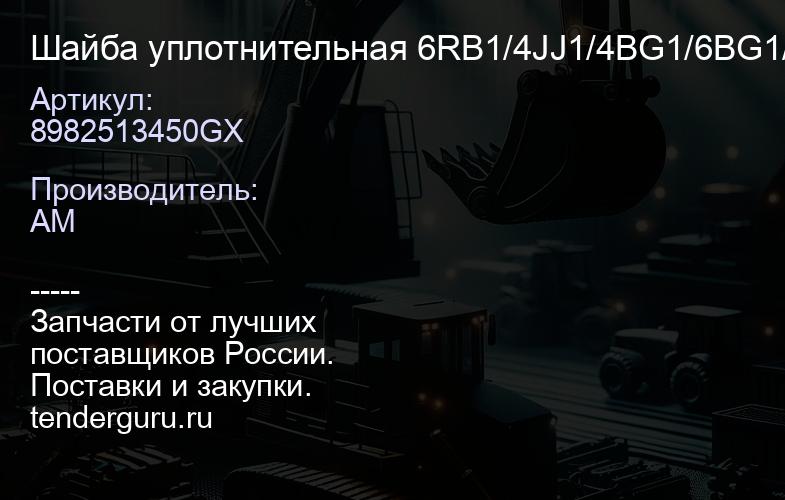 8982513450GX Шайба уплотнительная 6RB1/4JJ1/4BG1/6BG1/ 4HK1/6HK1 IP/CR | купить запчасти