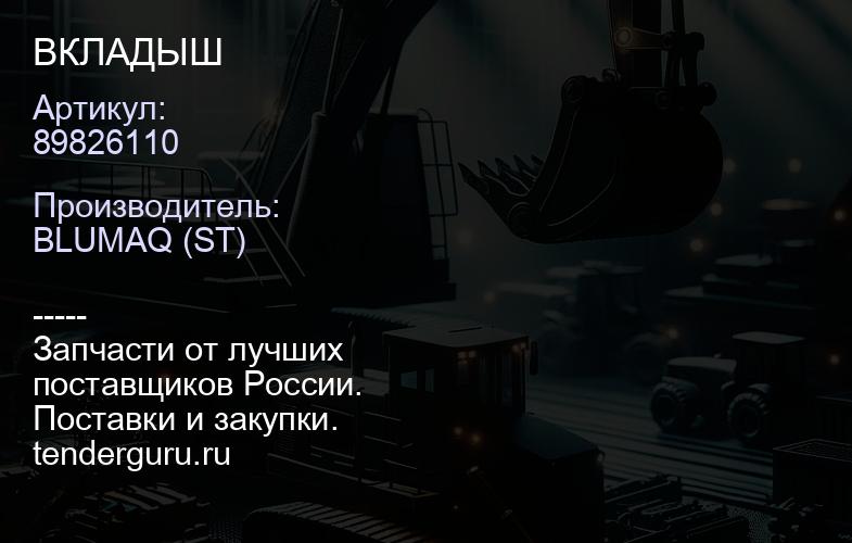 89826110 ВКЛАДЫШ | купить запчасти