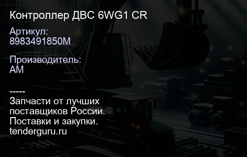 8983491850M Контроллер ДВС 6WG1 CR | купить запчасти