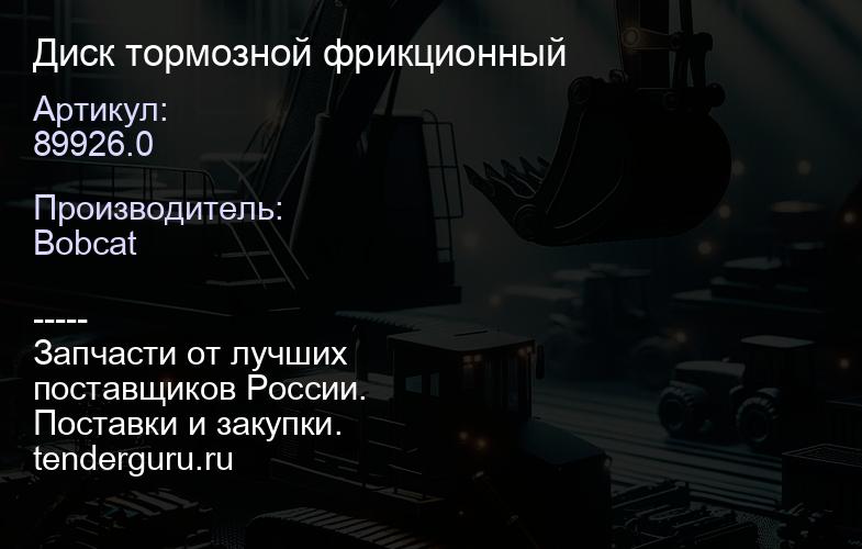 89926.0 Диск тормозной фрикционный | купить запчасти