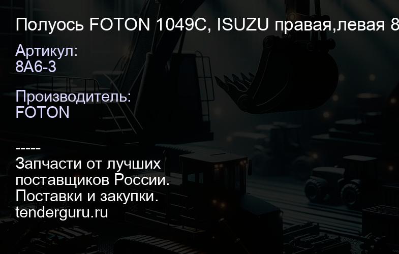 8A6-3 Полуось FOTON 1049C, ISUZU правая,левая 8А6-3 (имеет легкую коррозию), | купить запчасти