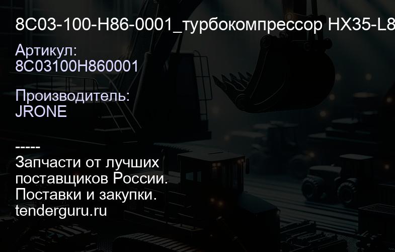 8C03100H860001 8C03-100-H86-0001_турбокомпрессор HX35-L8223ABE12F11HX35\ Doosan 225-7,Excavato | купить запчасти