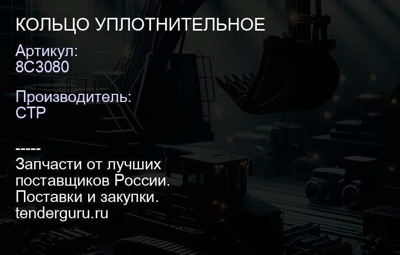 8C3080 КОЛЬЦО УПЛОТНИТЕЛЬНОЕ | купить запчасти
