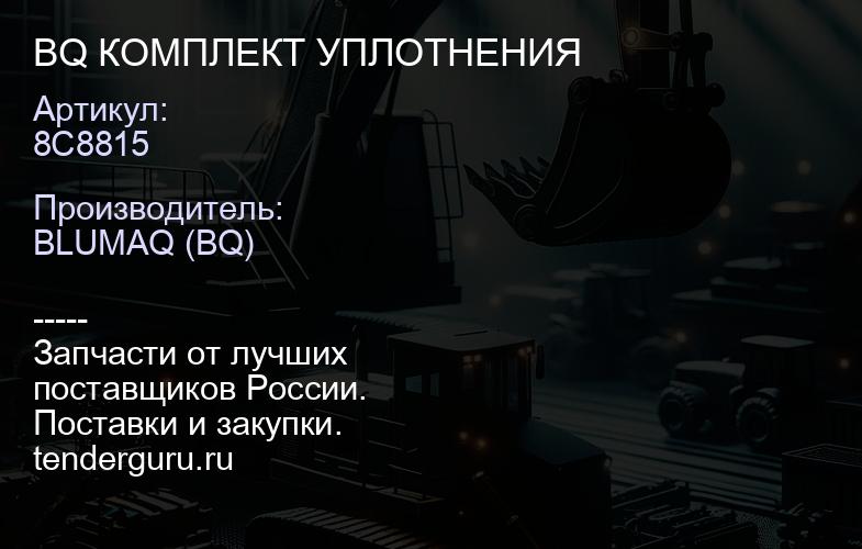8C8815 BQ КОМПЛЕКТ УПЛОТНЕНИЯ | купить запчасти
