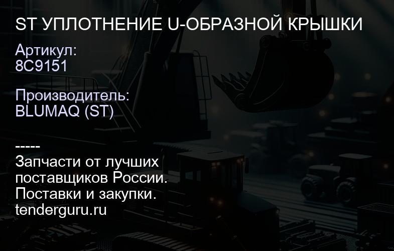 8C9151 ST УПЛОТНЕНИЕ U-ОБРАЗНОЙ КРЫШКИ | купить запчасти