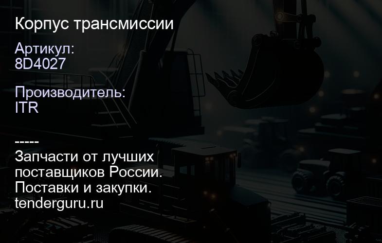 8D4027 Корпус трансмиссии | купить запчасти