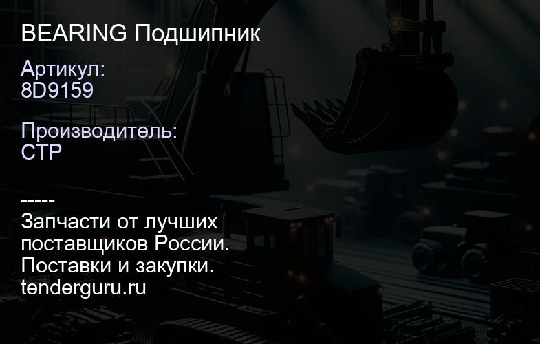 8D9159 BEARING Подшипник | купить запчасти