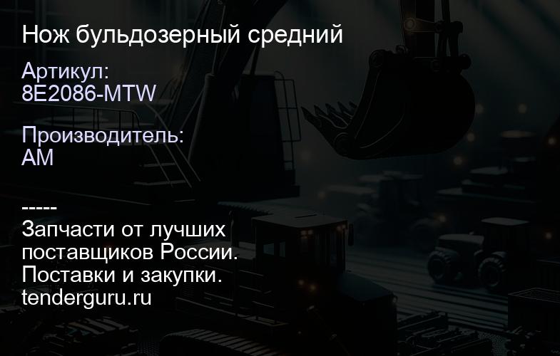 8E2086-MTW Нож бульдозерный средний | купить запчасти
