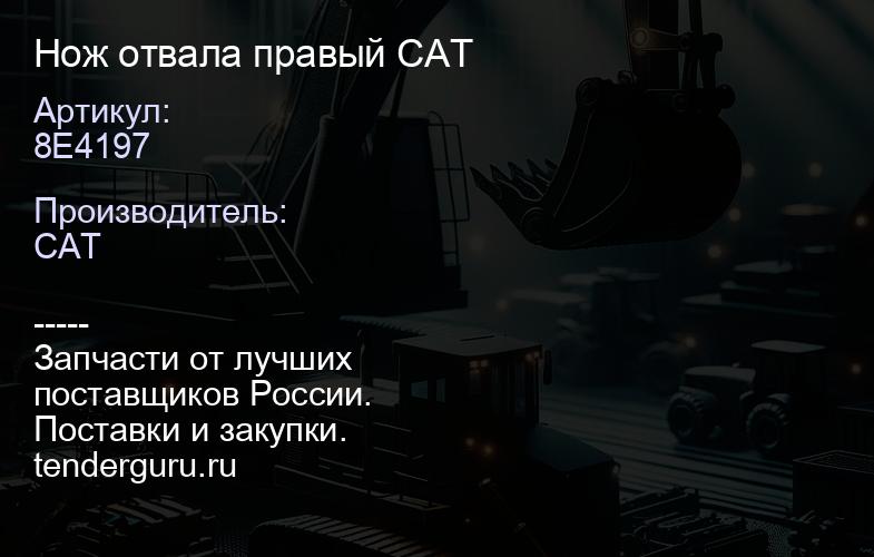 8E4197 Нож отвала правый CAT | купить запчасти