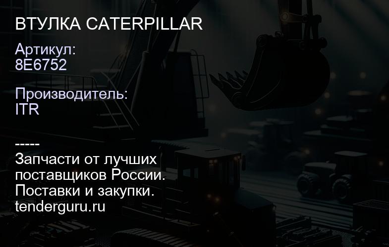 8E6752 Втулка | купить запчасти