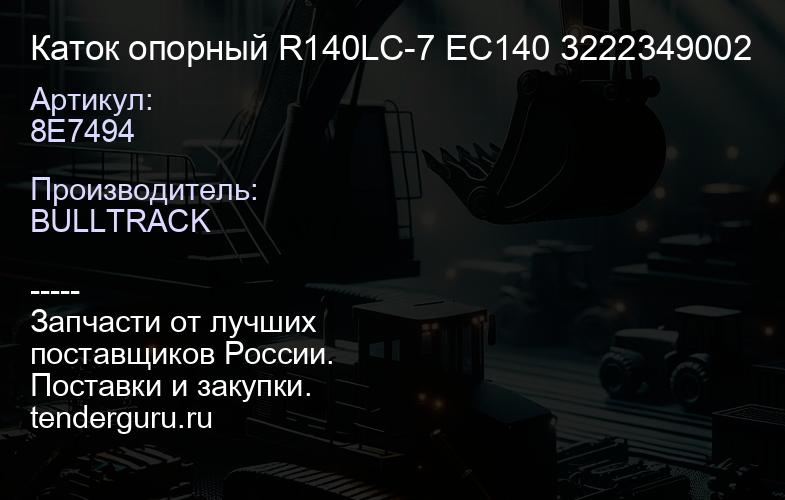 8E7494 Каток опорный R140LC-7 EC140 3222349002 | купить запчасти