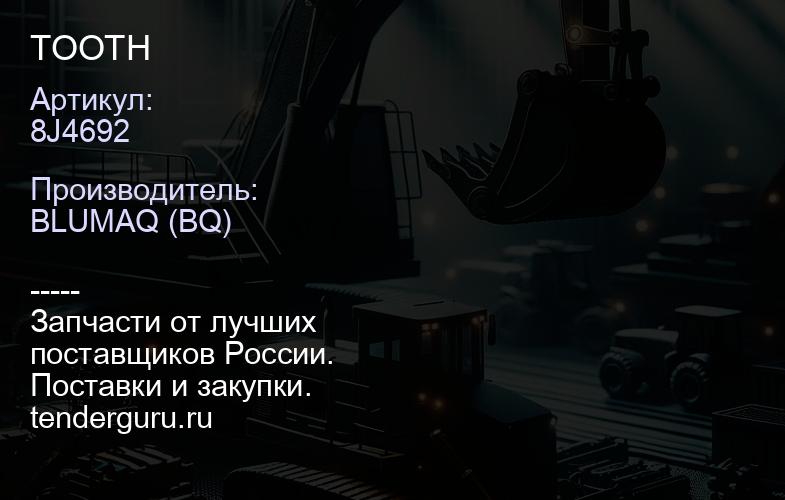 8J4692 TOOTH | купить запчасти