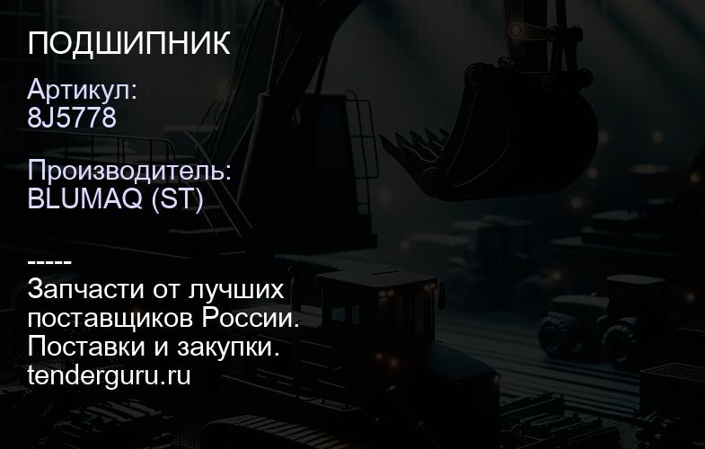 8J5778 ПОДШИПНИК | купить запчасти