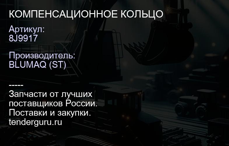 8J9917 КОМПЕНСАЦИОННОЕ КОЛЬЦО | купить запчасти