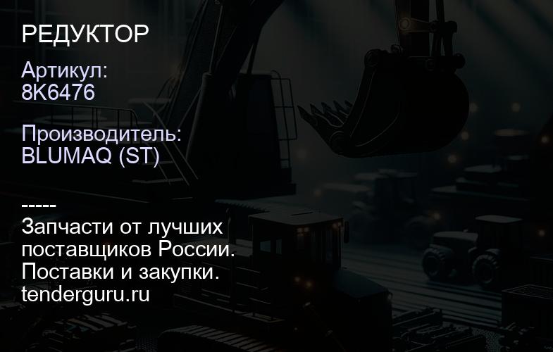 8K6476 РЕДУКТОР | купить запчасти