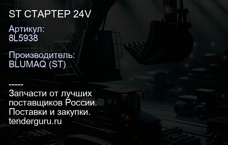 8L5938 ST СТАРТЕР 24V | купить запчасти