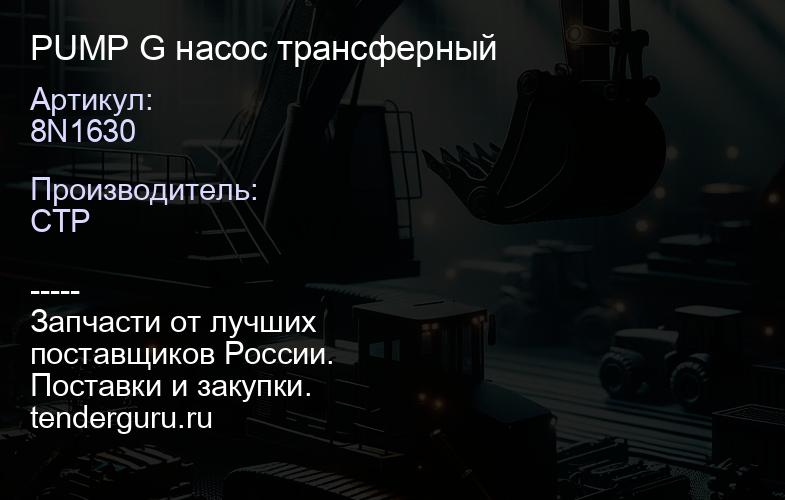 8N1630 PUMP G насос трансферный | купить запчасти