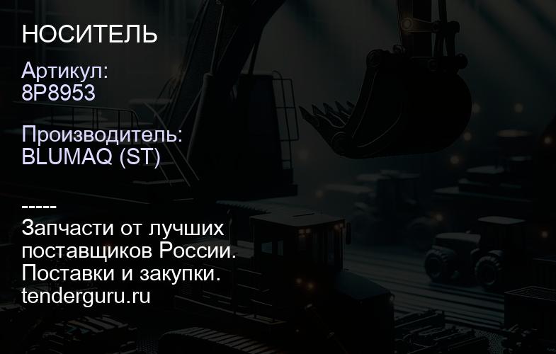 8P8953 НОСИТЕЛЬ | купить запчасти