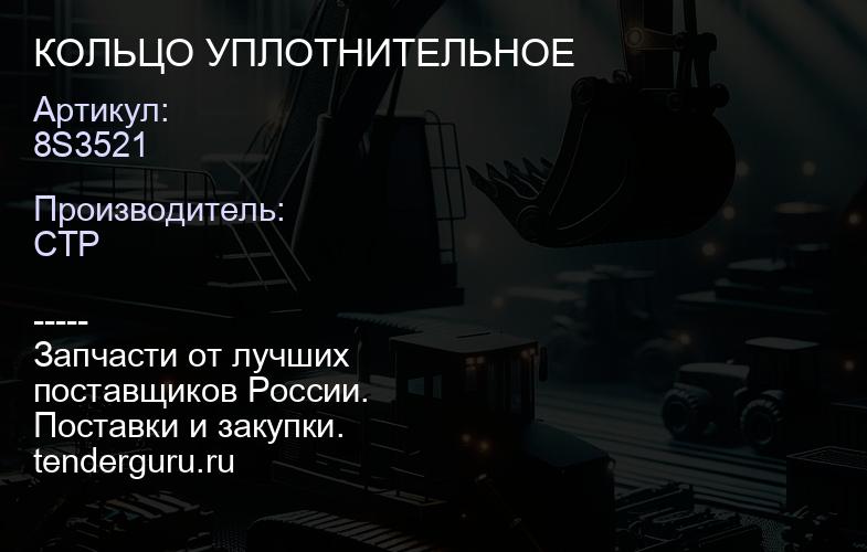 8S3521 КОЛЬЦО УПЛОТНИТЕЛЬНОЕ | купить запчасти